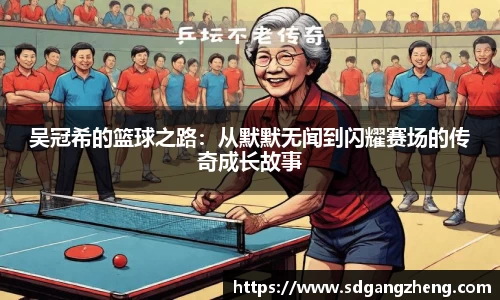 吴冠希的篮球之路：从默默无闻到闪耀赛场的传奇成长故事