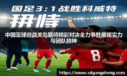 中国足球迎战关岛期待精彩对决全力争胜展现实力与团队精神